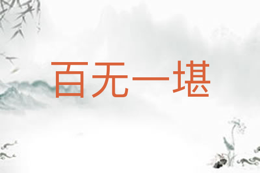 百无一堪