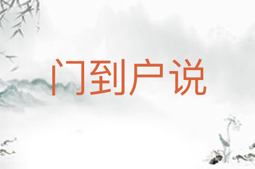 门到户说
