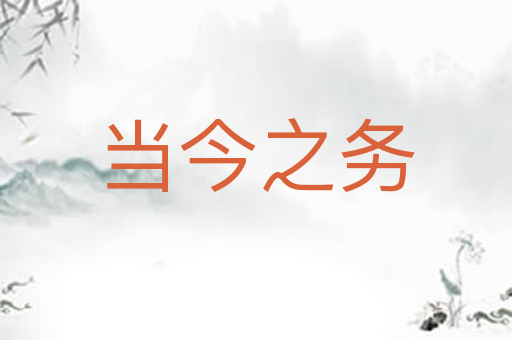 当今之务