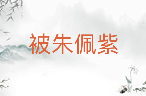 被朱佩紫