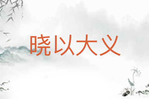 晓以大义