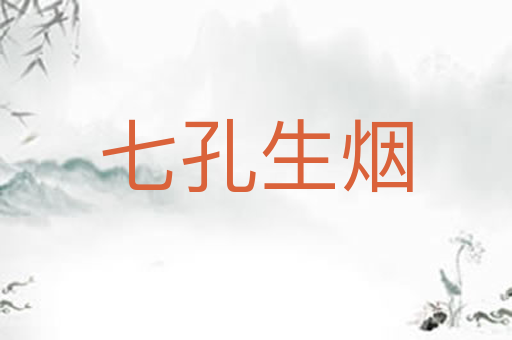 七孔生烟