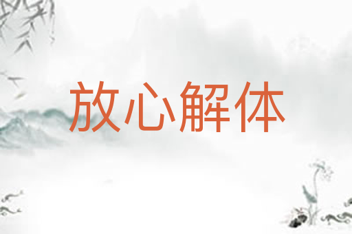 放心解体