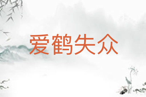 爱鹤失众