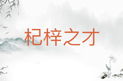 杞梓之才