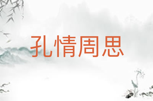 孔情周思