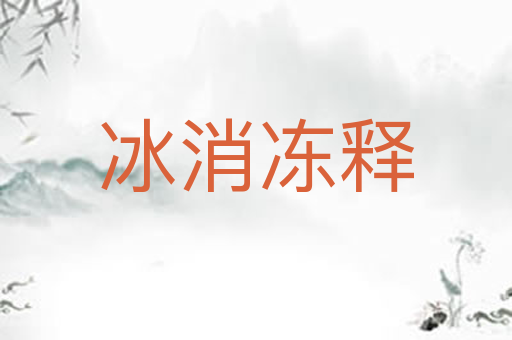 冰消冻释