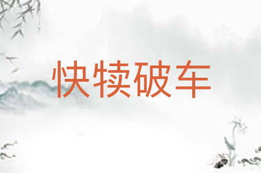 快犊破车