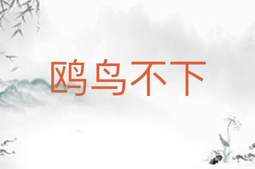 鸥鸟不下