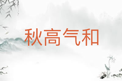 秋高气和