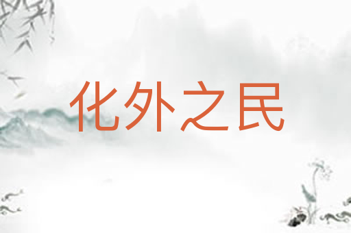 化外之民