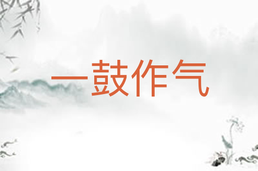 一鼓作气