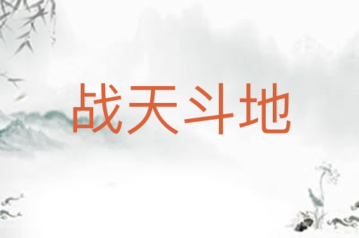 战天斗地