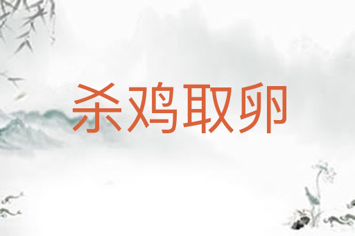 杀鸡取卵