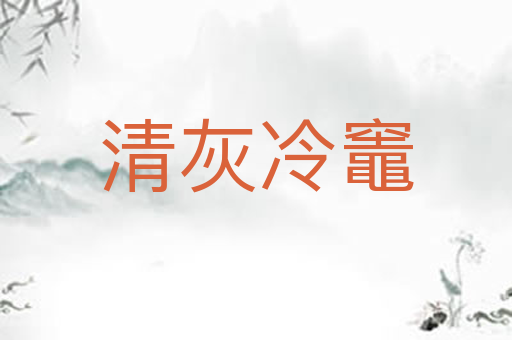 清灰冷竈