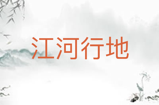 江河行地