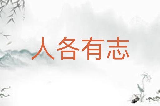 人各有志
