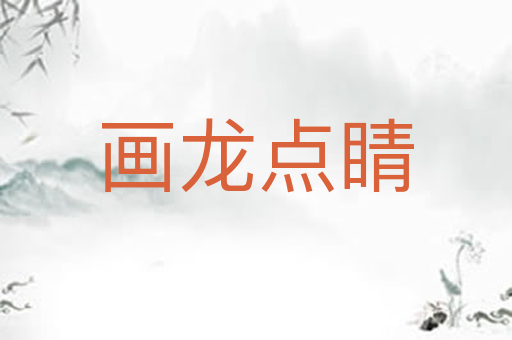 画龙点睛