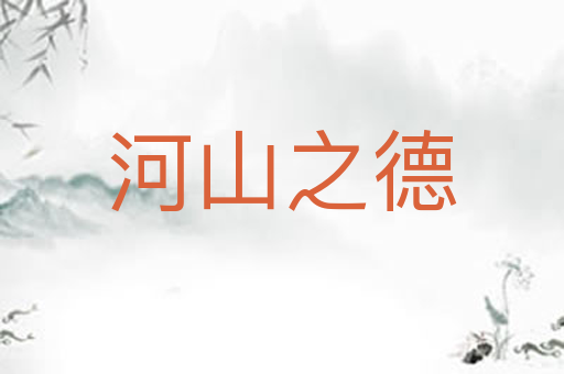 河山之德