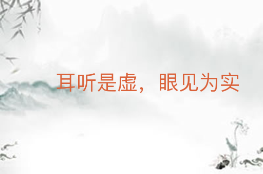 耳听是虚,眼见为实
