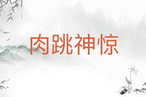 肉跳神惊