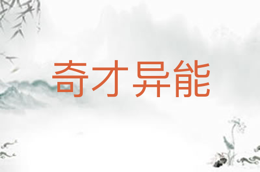 奇才异能