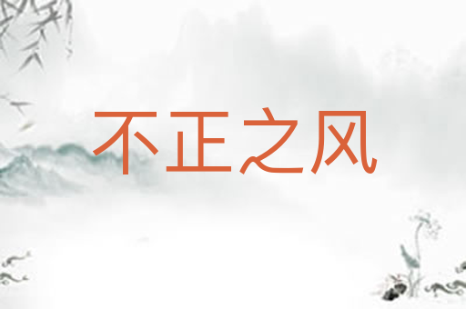 不正之风