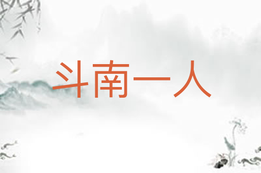 斗南一人