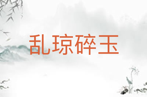 乱琼碎玉