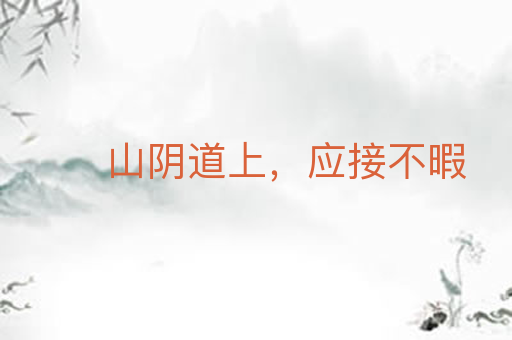 山阴道上，应接不暇