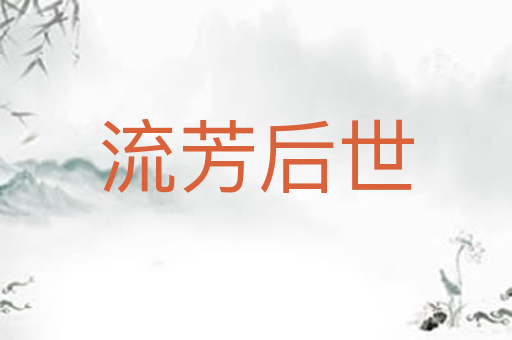 流芳后世