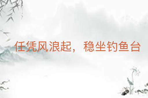 任凭风浪起,稳坐钓鱼台