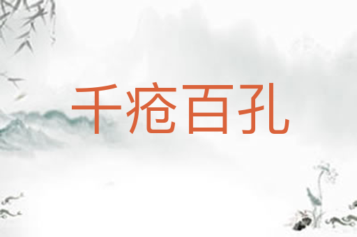 千疮百孔