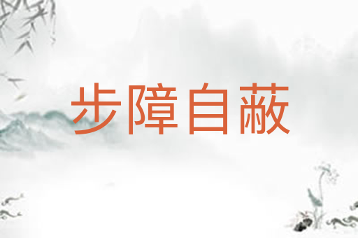 步障自蔽