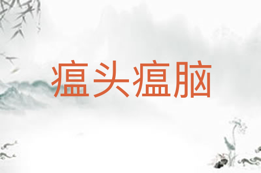 瘟头瘟脑
