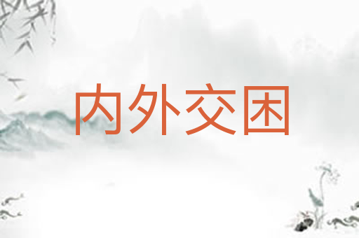 内外交困