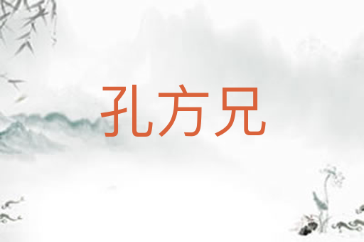 孔方兄