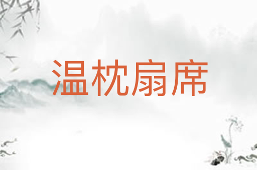 温枕扇席