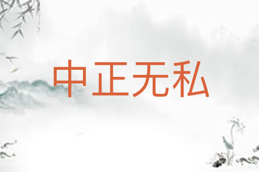 中正无私