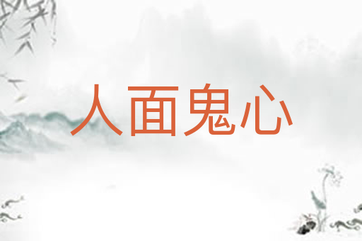 人面鬼心