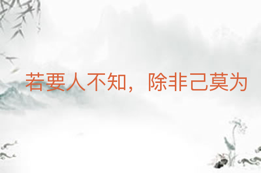 若要人不知,除非己莫为