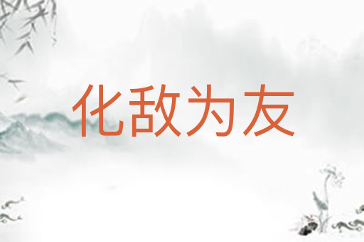 化敌为友