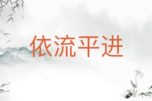 依流平进