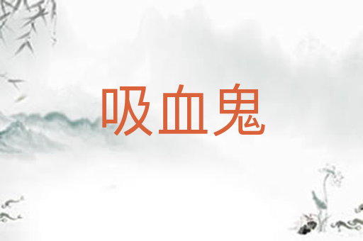 吸血鬼