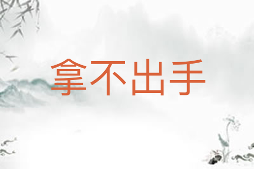 拿不出手