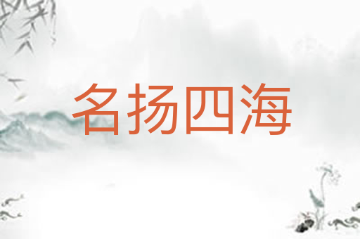 名扬四海