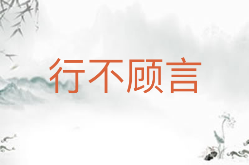 行不顾言