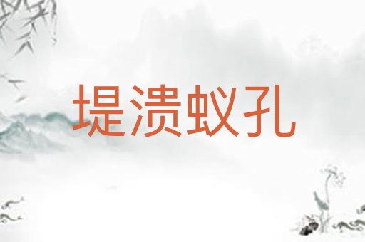 堤溃蚁孔