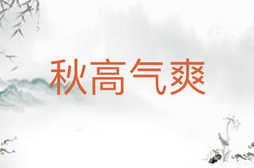 秋高气爽