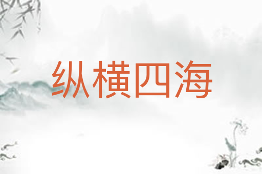 纵横四海